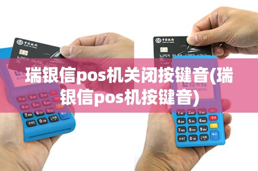 瑞银信pos机关闭按键音(瑞银信pos机按键音)