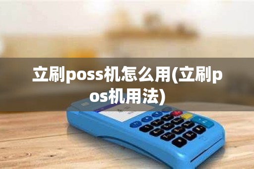 立刷poss机怎么用(立刷pos机用法)