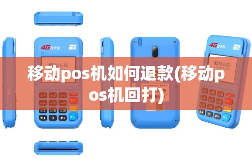 移动pos机如何退款(移动pos机回打)