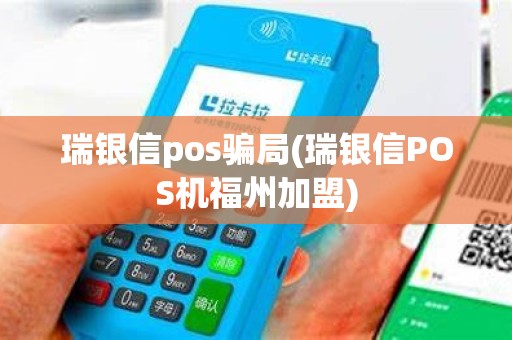 瑞银信pos骗局(瑞银信POS机福州加盟)