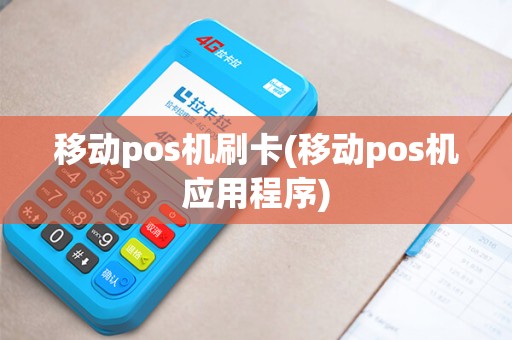 移动pos机刷卡(移动pos机应用程序)
