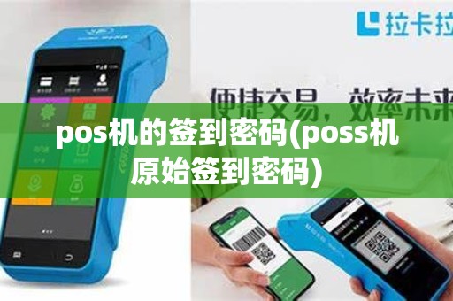 pos机的签到密码(poss机原始签到密码)