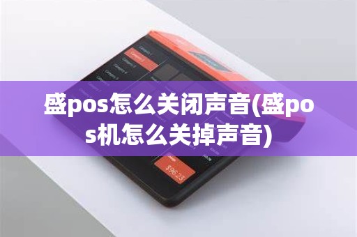 盛pos怎么关闭声音(盛pos机怎么关掉声音)