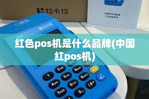 红色pos机是什么品牌(中国红pos机)
