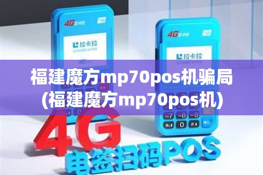 福建魔方mp70pos机骗局(福建魔方mp70pos机)