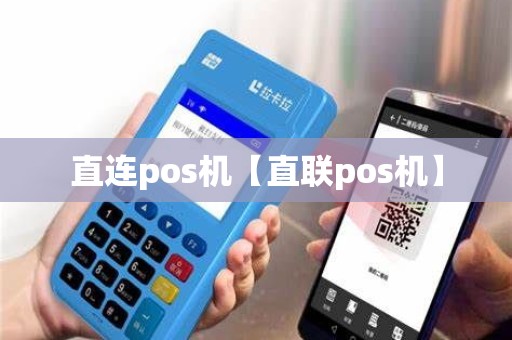 直连pos机【直联pos机】