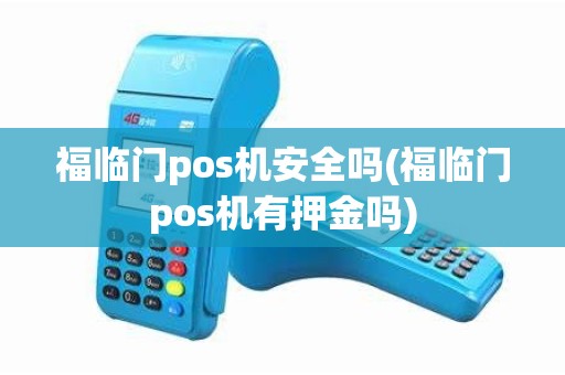福临门pos机安全吗(福临门pos机有押金吗)
