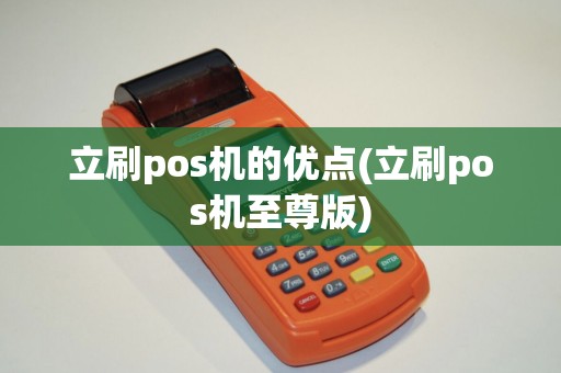 立刷pos机的优点(立刷pos机至尊版)