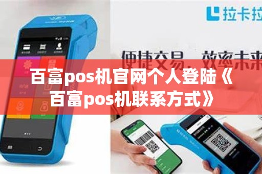百富pos机官网个人登陆《百富pos机联系方式》