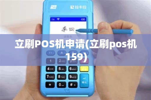 立刷POS机申请(立刷pos机159)