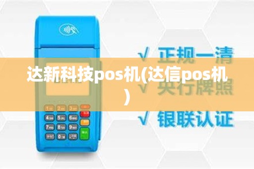达新科技pos机(达信pos机)