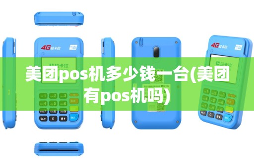 美团pos机多少钱一台(美团有pos机吗)