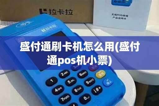 盛付通刷卡机怎么用(盛付通pos机小票)