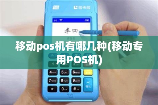 移动pos机有哪几种(移动专用POS机)