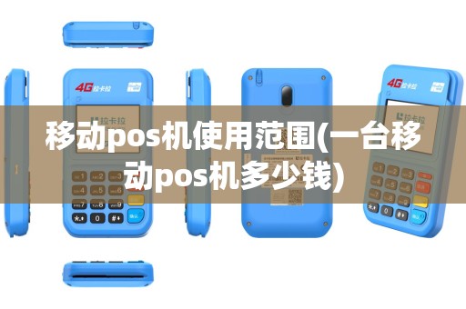 移动pos机使用范围(一台移动pos机多少钱)