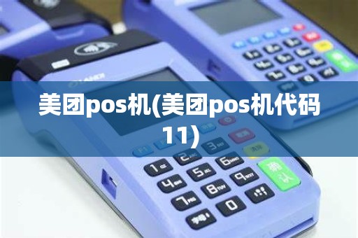 美团pos机(美团pos机代码11)