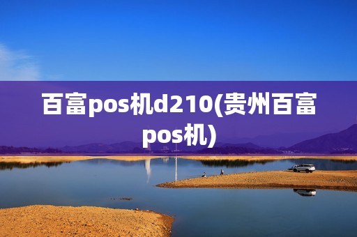 百富pos机d210(贵州百富pos机)