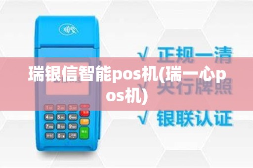瑞银信智能pos机(瑞一心pos机)