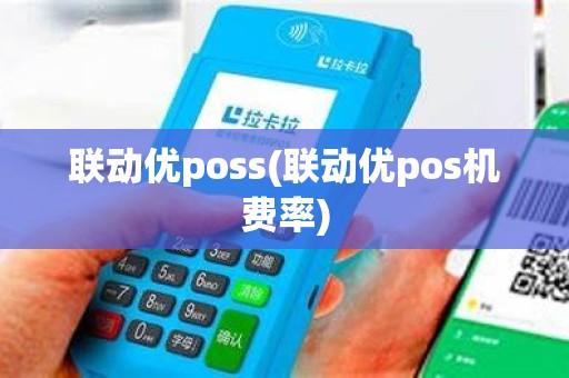 联动优poss(联动优pos机费率)
