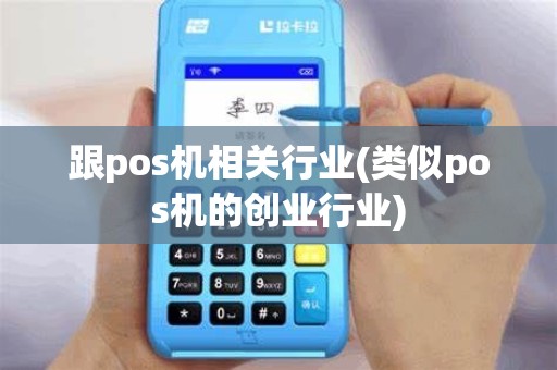 跟pos机相关行业(类似pos机的创业行业)