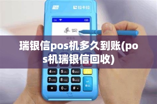 瑞银信pos机多久到账(pos机瑞银信回收)