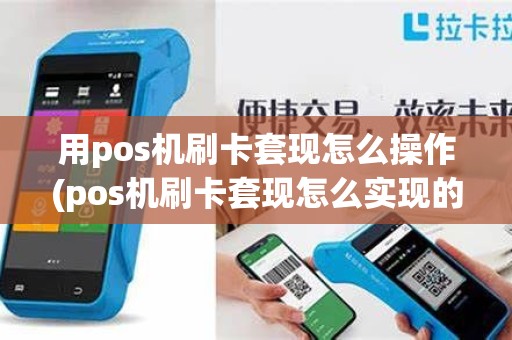 用pos机刷卡套现怎么操作(pos机刷卡套现怎么实现的)