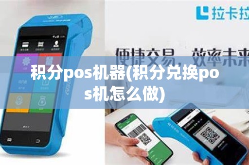 积分pos机器(积分兑换pos机怎么做)
