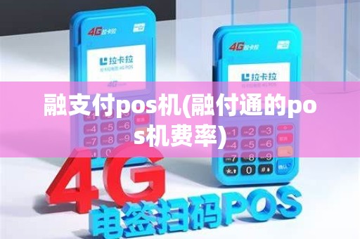 融支付pos机(融付通的pos机费率)