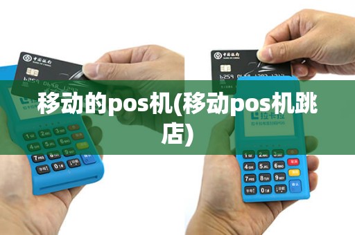 移动的pos机(移动pos机跳店)