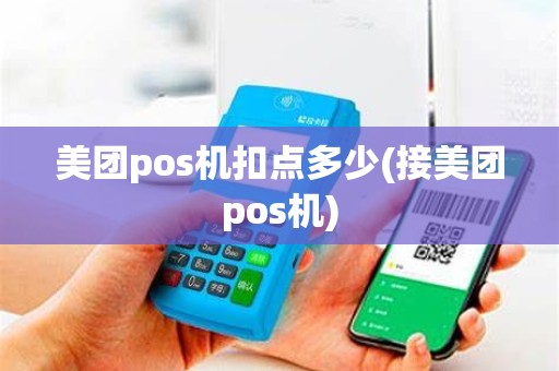 美团pos机扣点多少(接美团pos机)