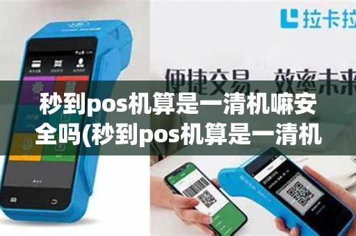 秒到pos机算是一清机嘛安全吗(秒到pos机算是一清机嘛)