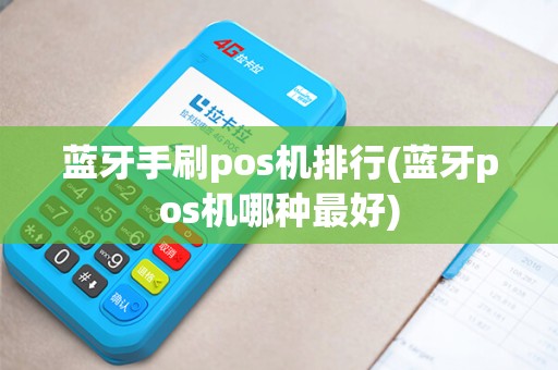 蓝牙手刷pos机排行(蓝牙pos机哪种最好)