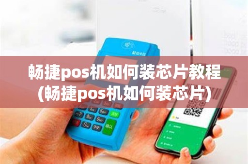 畅捷pos机如何装芯片教程(畅捷pos机如何装芯片)