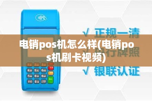 电销pos机怎么样(电销pos机刷卡视频)