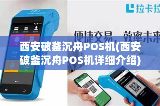西安破釜沉舟POS机(西安破釜沉舟POS机详细介绍)