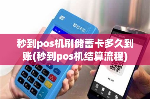 秒到pos机刷储蓄卡多久到账(秒到pos机结算流程)