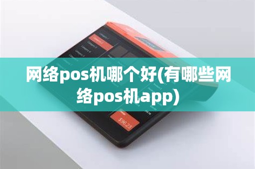 网络pos机哪个好(有哪些网络pos机app)