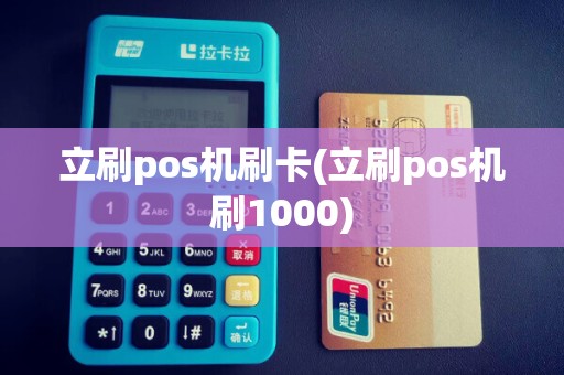 立刷pos机刷卡(立刷pos机刷1000)