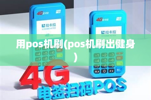 用pos机刷(pos机刷出健身)