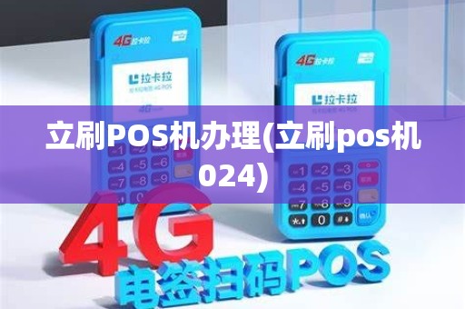 立刷POS机办理(立刷pos机024)