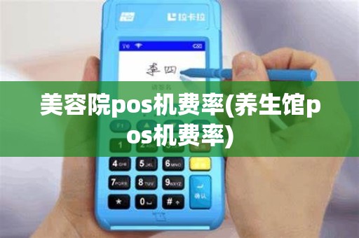 美容院pos机费率(养生馆pos机费率)