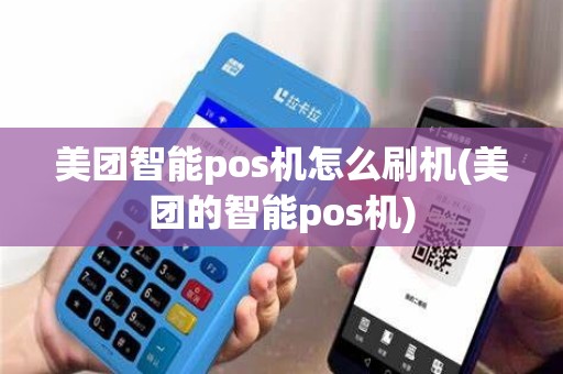 美团智能pos机怎么刷机(美团的智能pos机)
