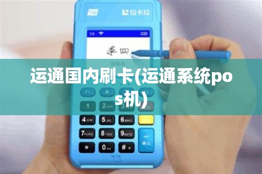 运通国内刷卡(运通系统pos机)