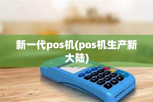 新一代pos机(pos机生产新大陆)