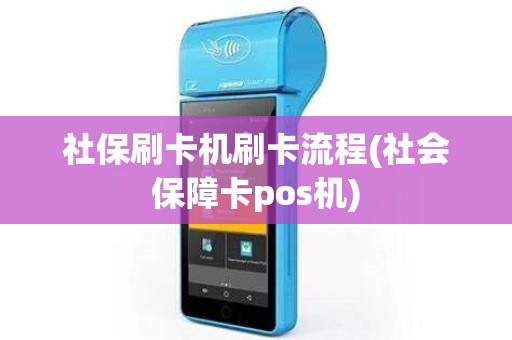 社保刷卡机刷卡流程(社会保障卡pos机)