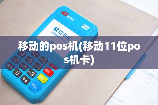 移动的pos机(移动11位pos机卡)
