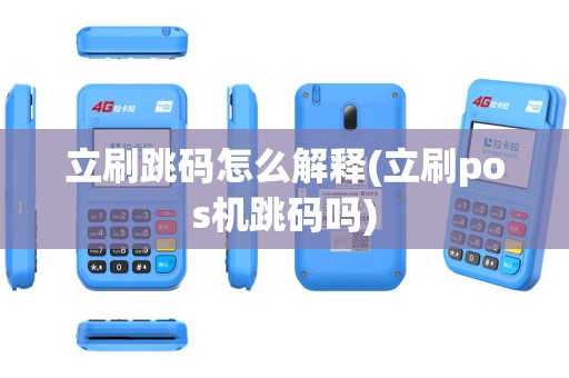 立刷跳码怎么解释(立刷pos机跳码吗)