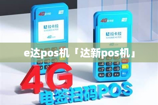 e达pos机「达新pos机」