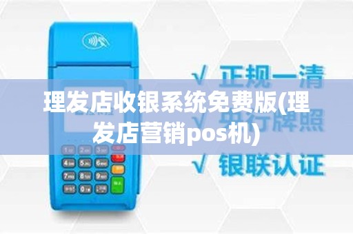 理发店收银系统免费版(理发店营销pos机)