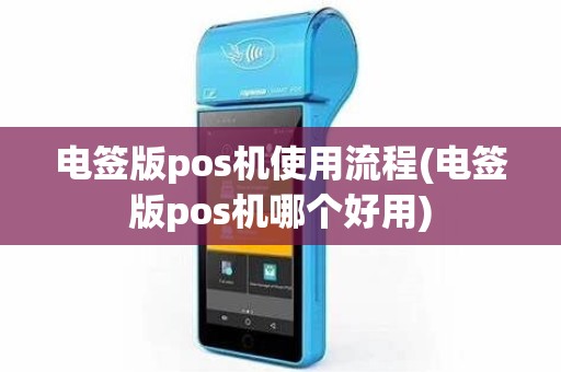 电签版pos机使用流程(电签版pos机哪个好用)